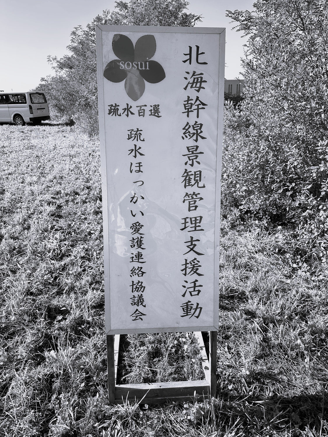 北海幹線景観管理支援活動