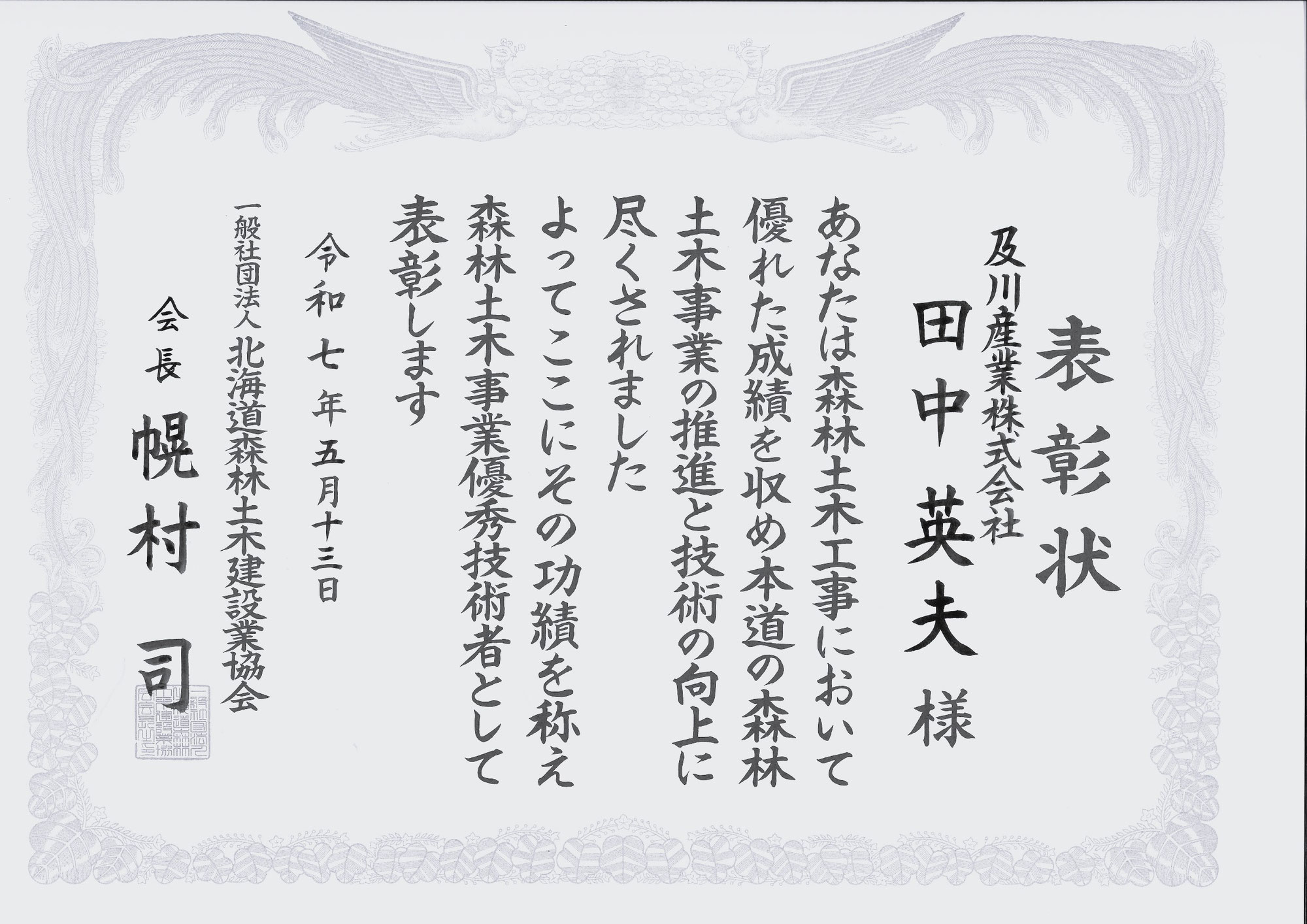 森林土木事業優秀技術者