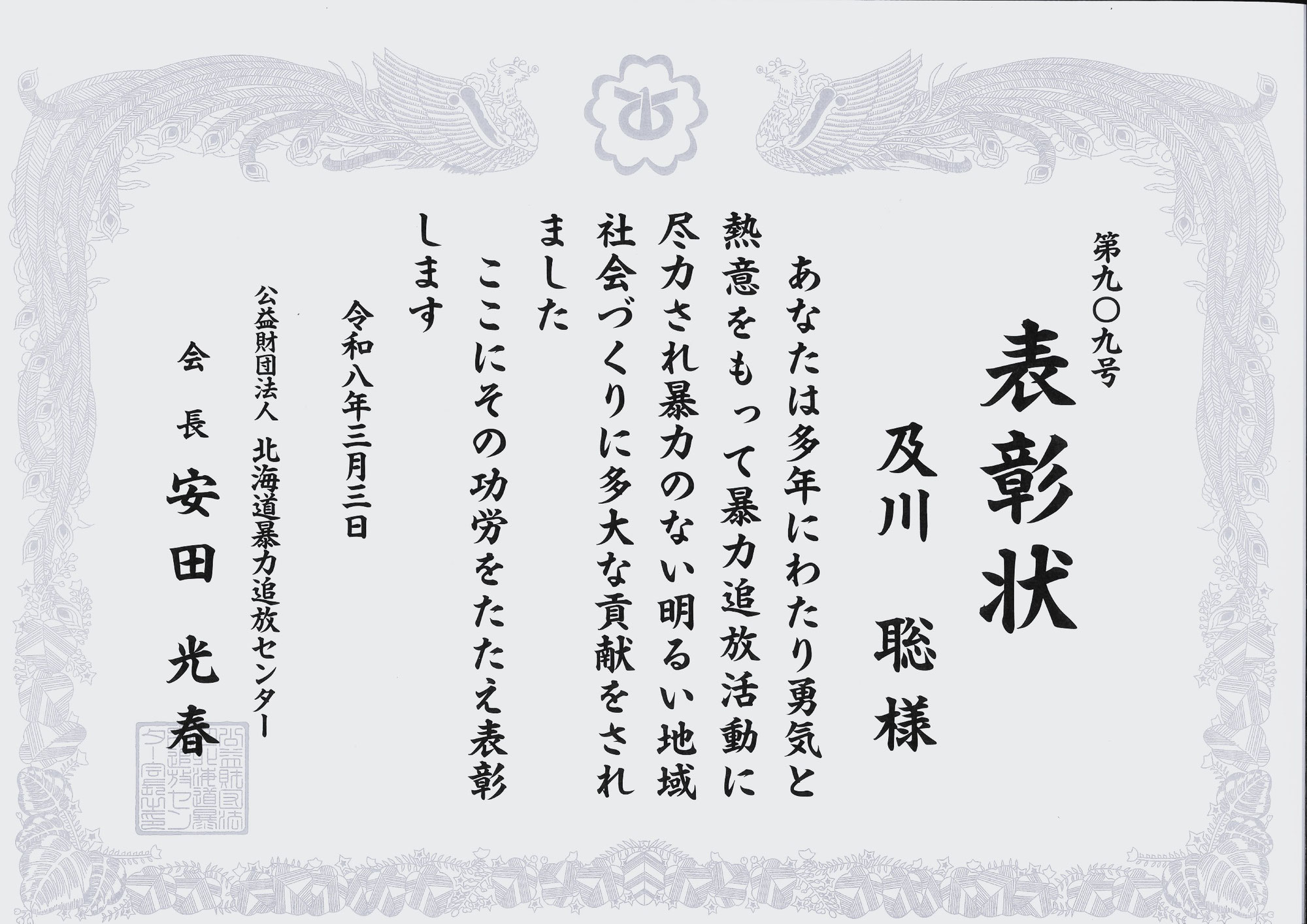 暴力追放活動　表彰