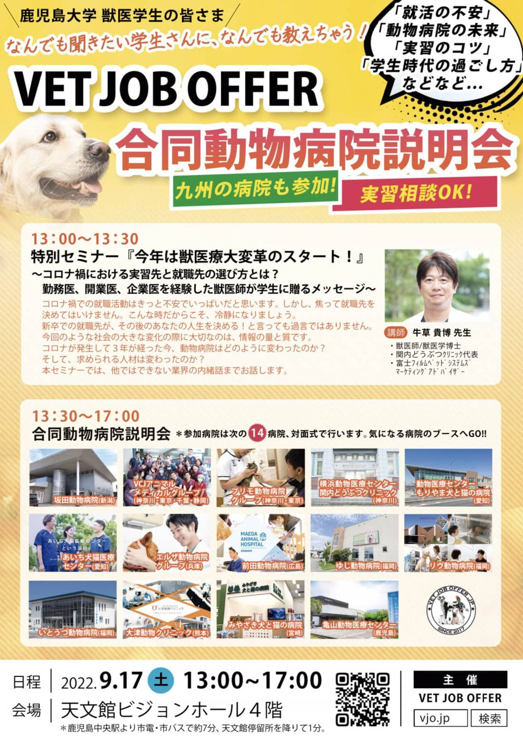 鹿児島大学の獣医学生の皆さん！合同説明会でお会いしましょう！