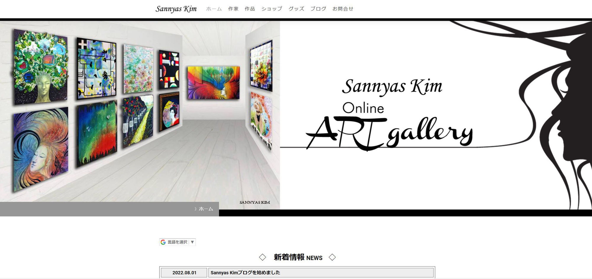 Sannyas Kimオンラインアートギャラリーオープン！