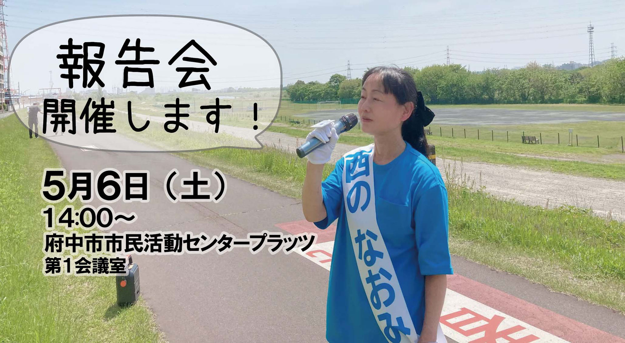 選挙報告会、開催します