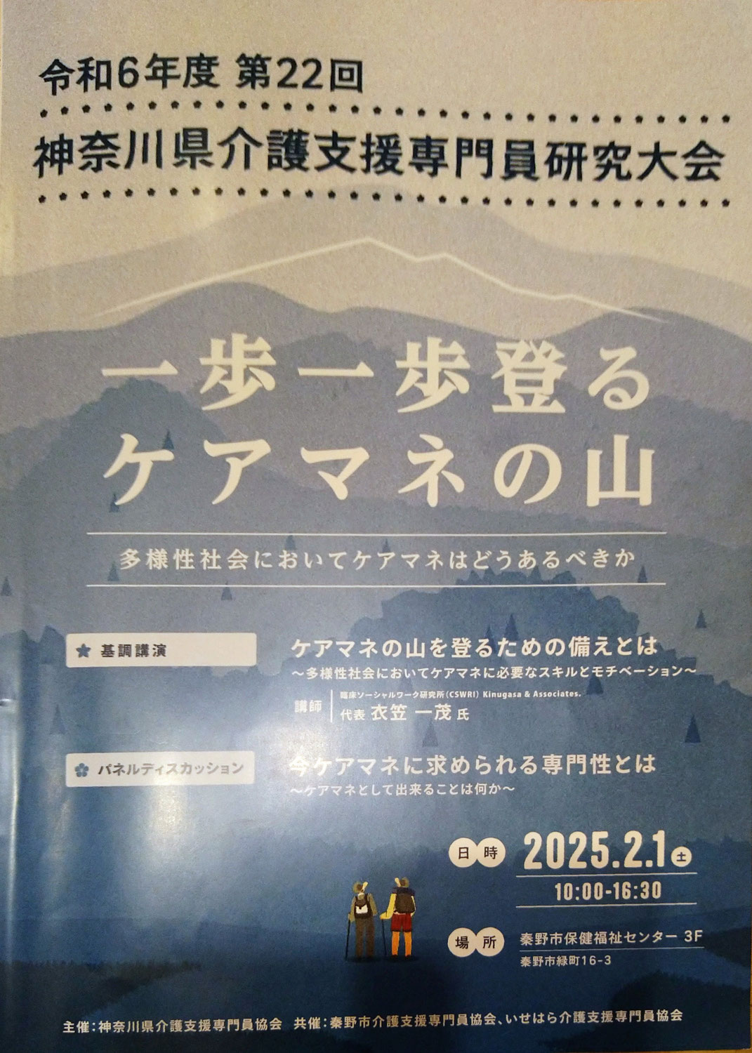 介護支援専門員研究大会