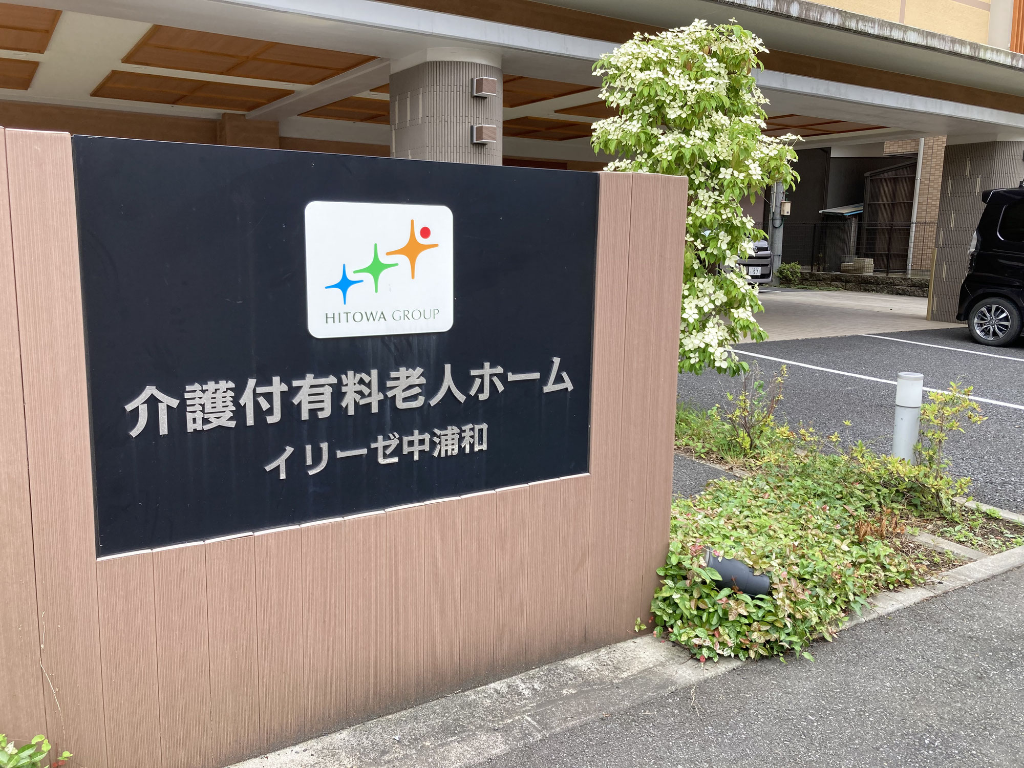 さいたま市のイリーゼ中浦和とSAILINGLIFE訪問看護リハビリステーション