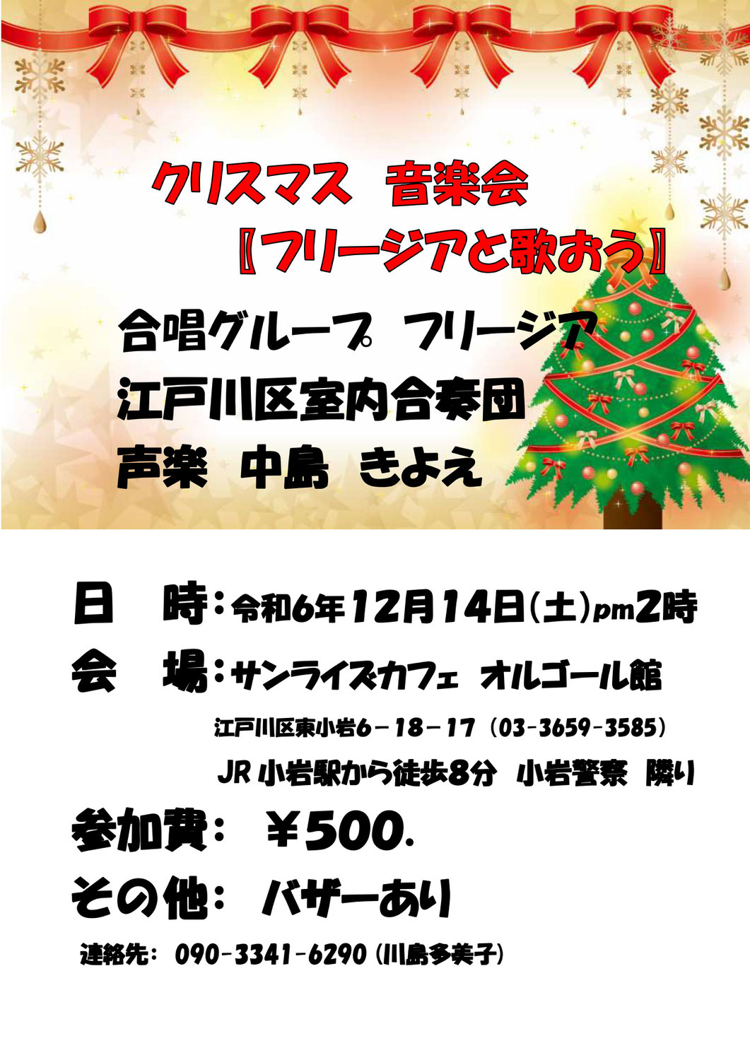 フリージア　クリスマス音楽会を開催　2024.12.14　