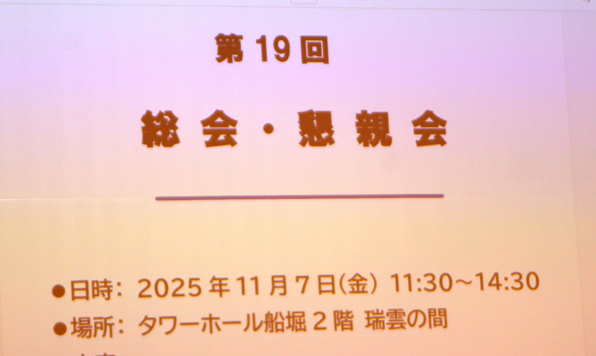 第19回総会・懇親会開催報告