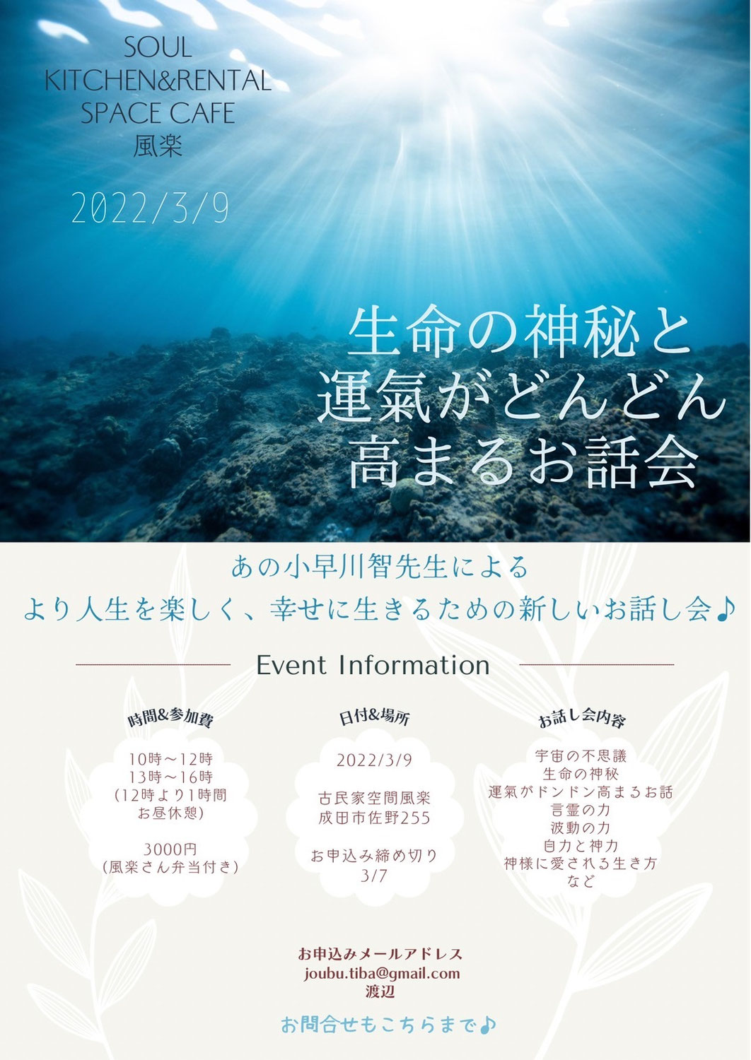 3/9（水）生命の神秘と運気がどんどん高まるお話会開催♪