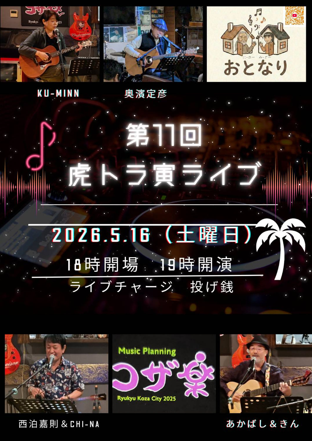 「第11回 虎トラ寅ライブ」参加の告知