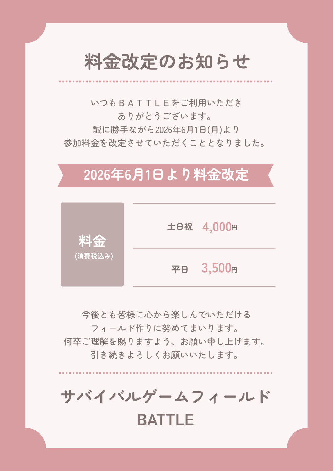 価格改定のお知らせ