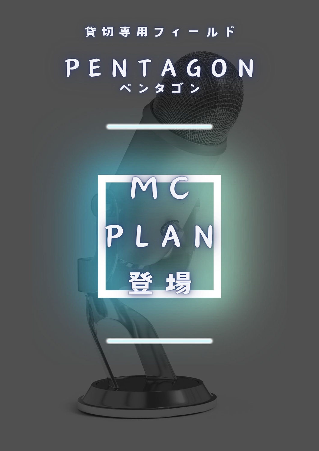 貸切利用時にMC代行プランが新登場！！