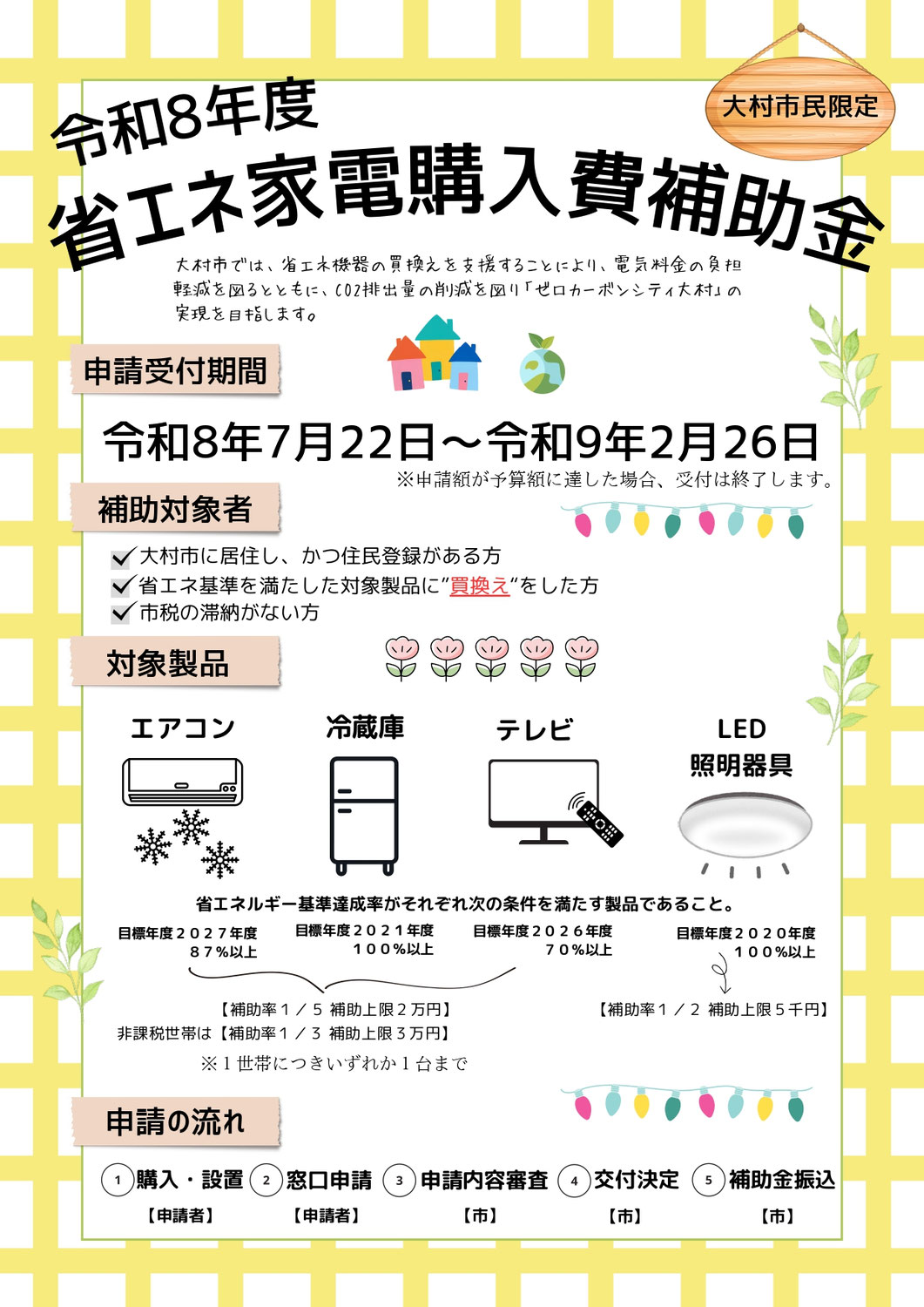 【大村市民限定】令和8年度 省エネ家電購入費補助金スタート！購入も申請も山田電気商会におまかせ