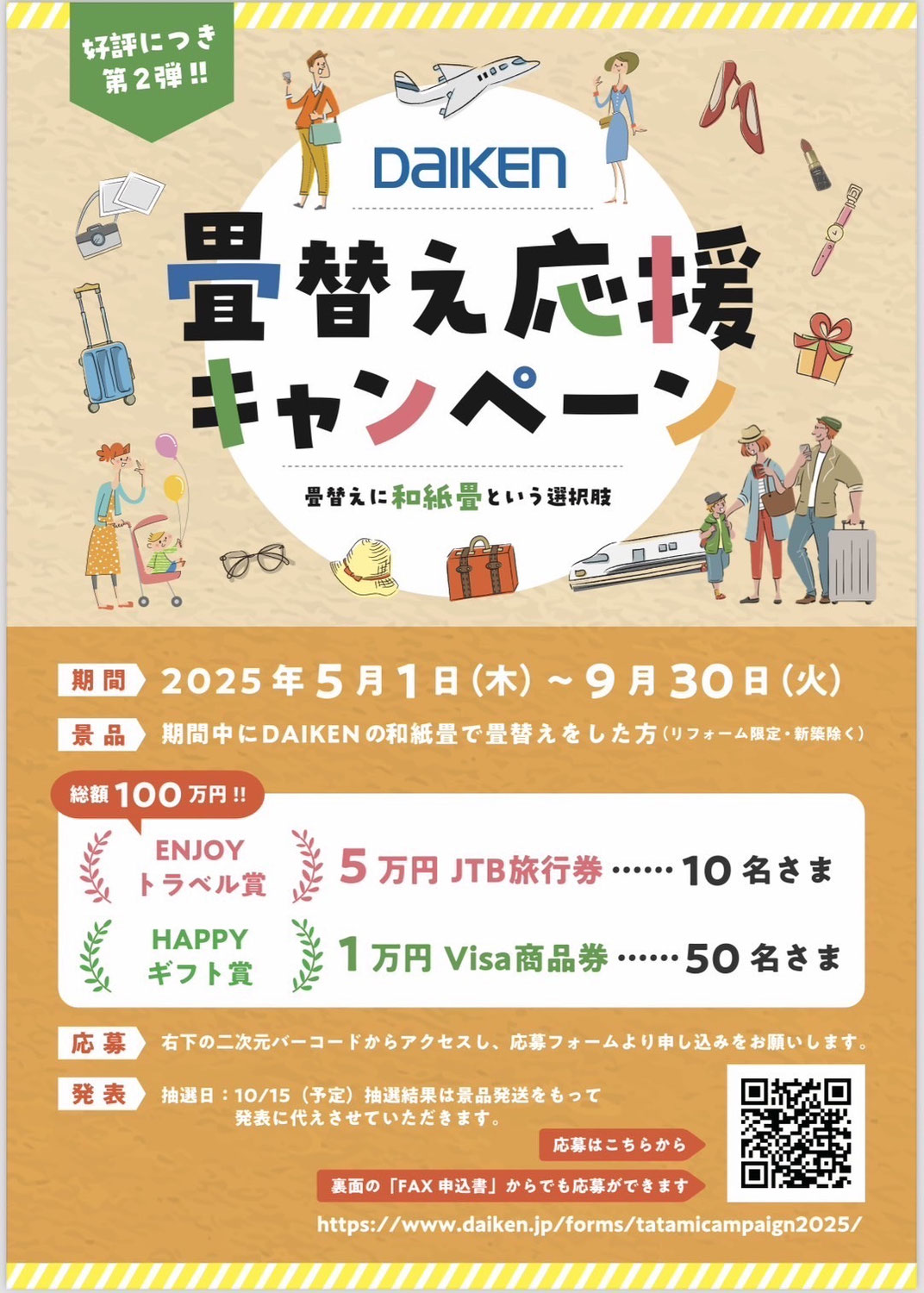 DAIKEN畳替え応援キャンペーン