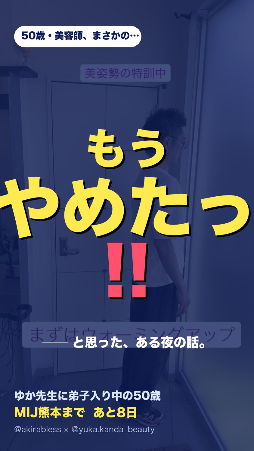 「もうやめたっ!!」── 50歳美容師、ゆか先生に弟子入りした夜の話【美姿勢特訓記②】