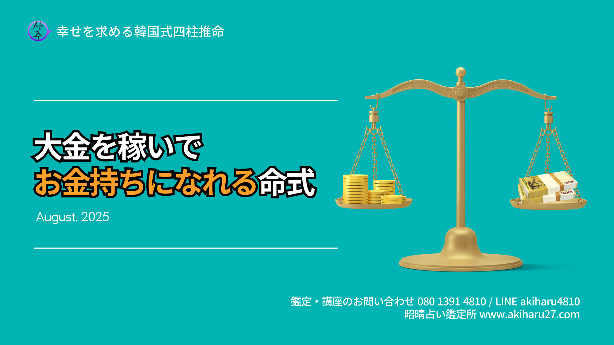 大金を稼いでお金持ちになれる人 | 東京都世田谷区の占い師 昭晴