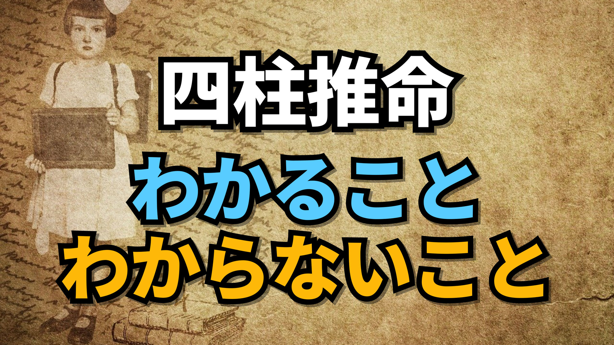 四柱推命でわかること、わからないこと | 東京都世田谷区の占い師 昭晴