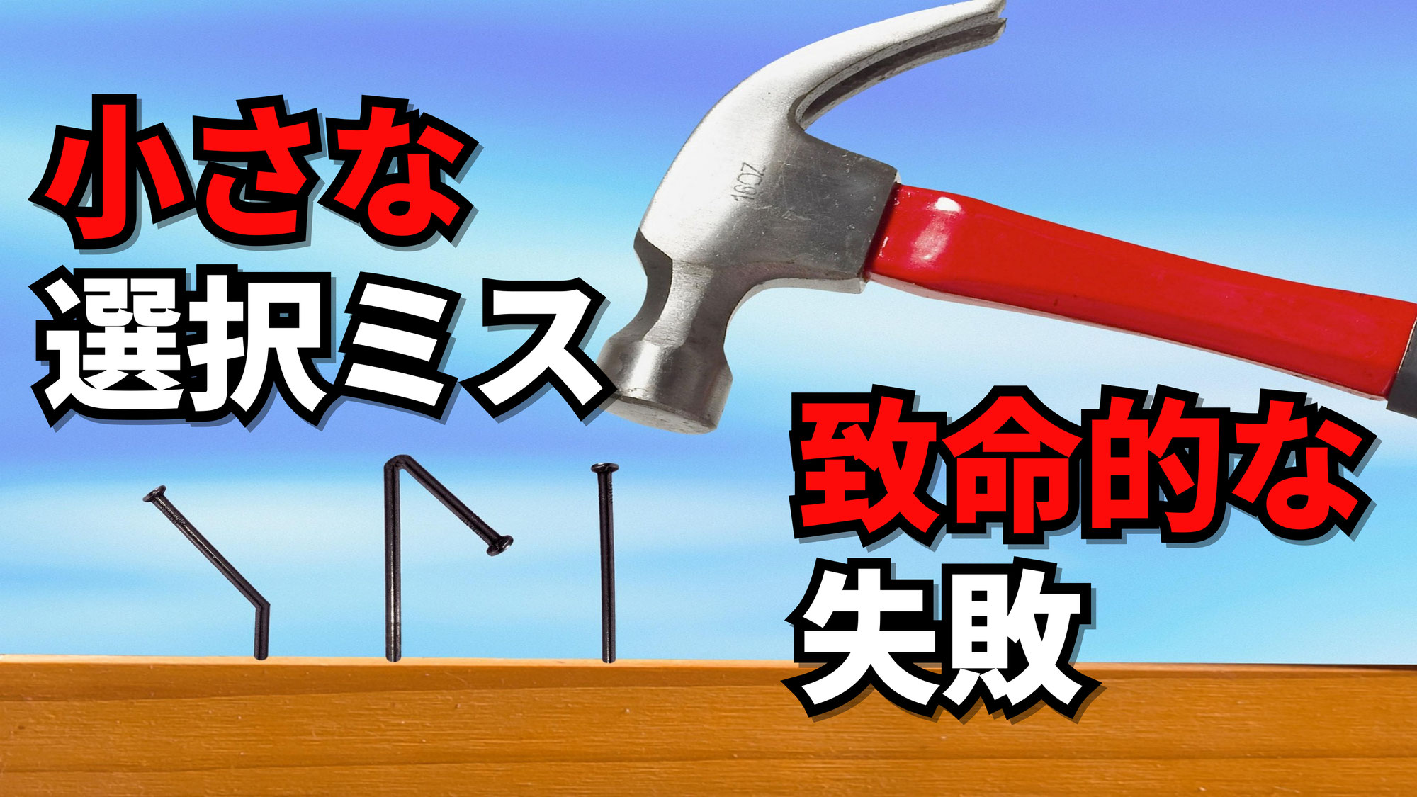 小さな選択ミスが致命的な失敗として現れる時期 | 東京都世田谷区の占い師 昭晴