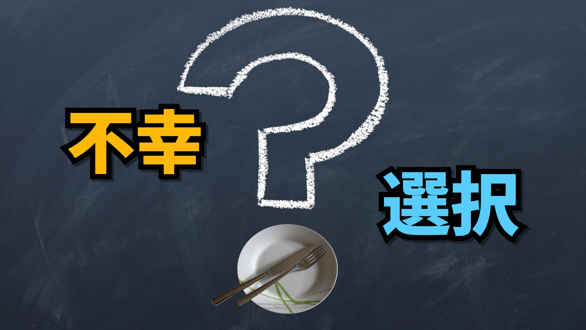不幸を経験する人・不幸になることを選択する人 | 東京都世田谷区の占い師 昭晴