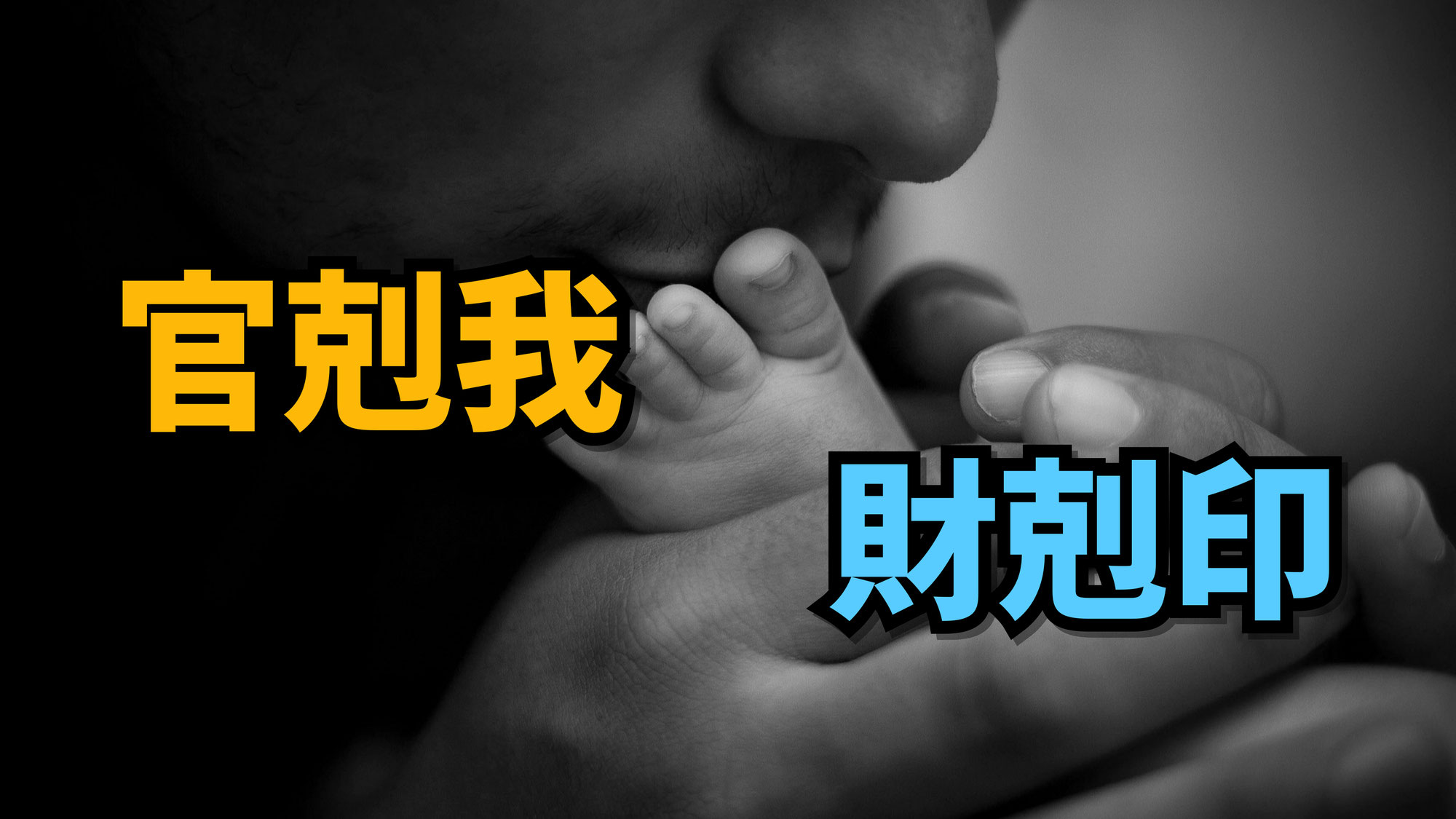 父親が偏財になる理由 - 官剋我と財剋印 | 東京都世田谷区の占い師 昭晴