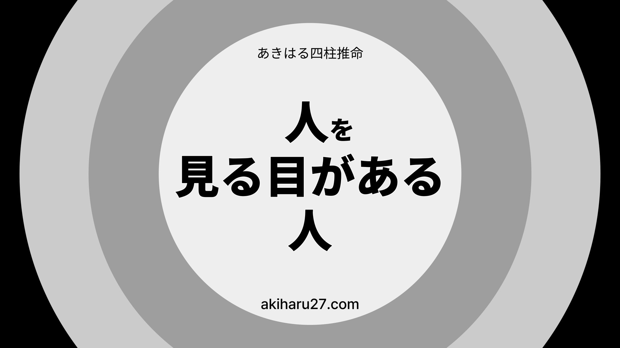 人を見る目がある人かどうかを判断する4つのパターン | 東京都世田谷区の占い師 昭晴