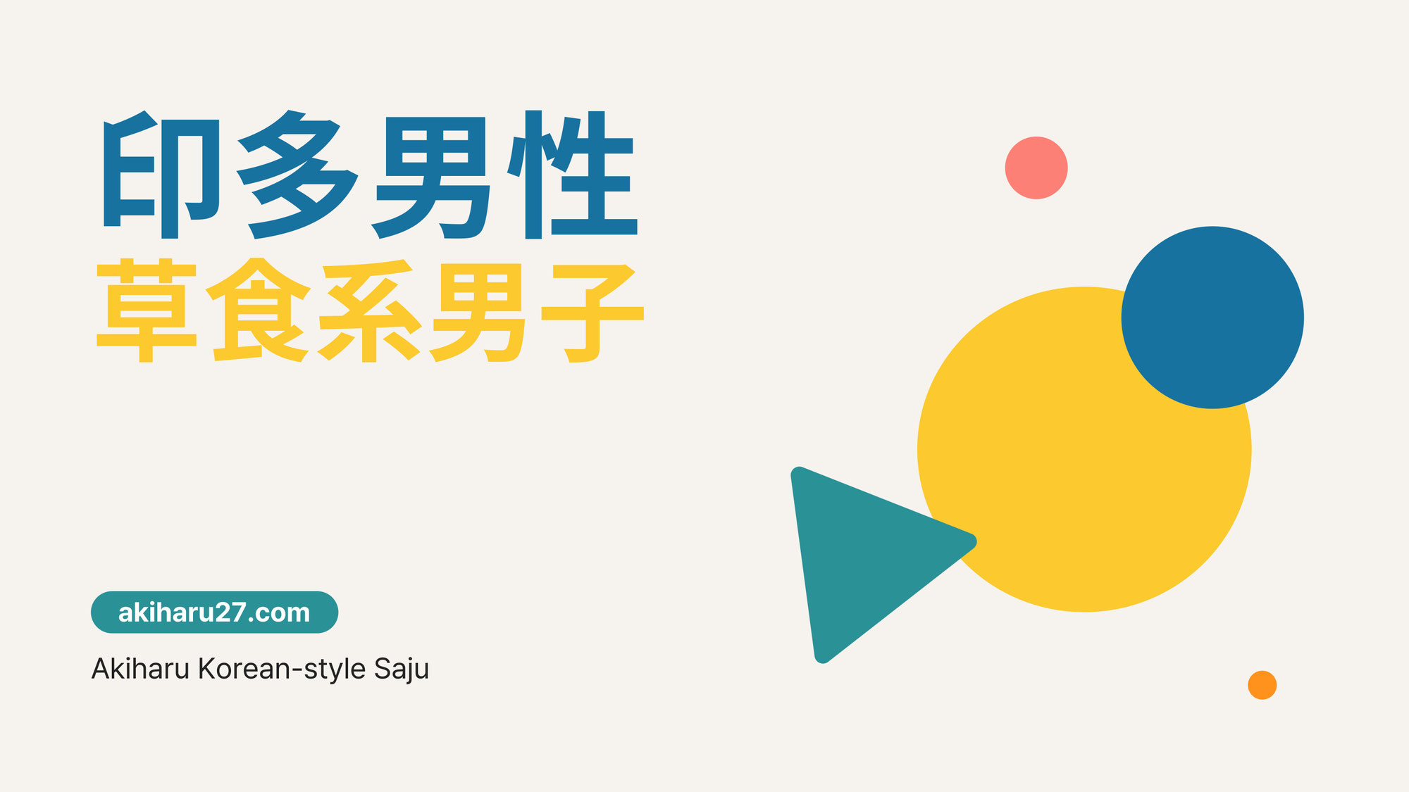 草食系男子 - 印星が多いのが原因だった! | 東京都世田谷区の占い師 昭晴
