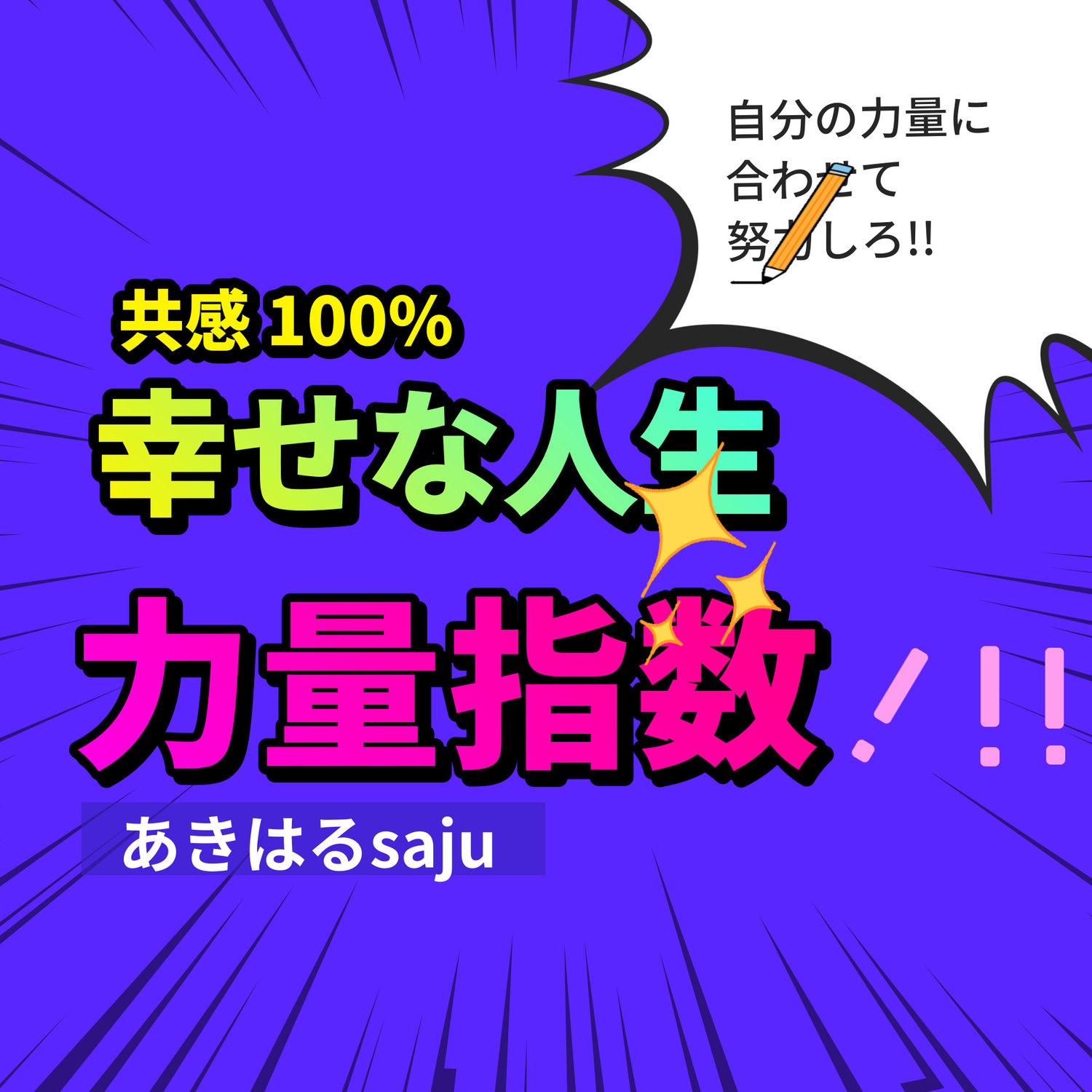 【あきはるsaju】命式のレベルより大切なこと | 東京都世田谷区の占い師 昭晴