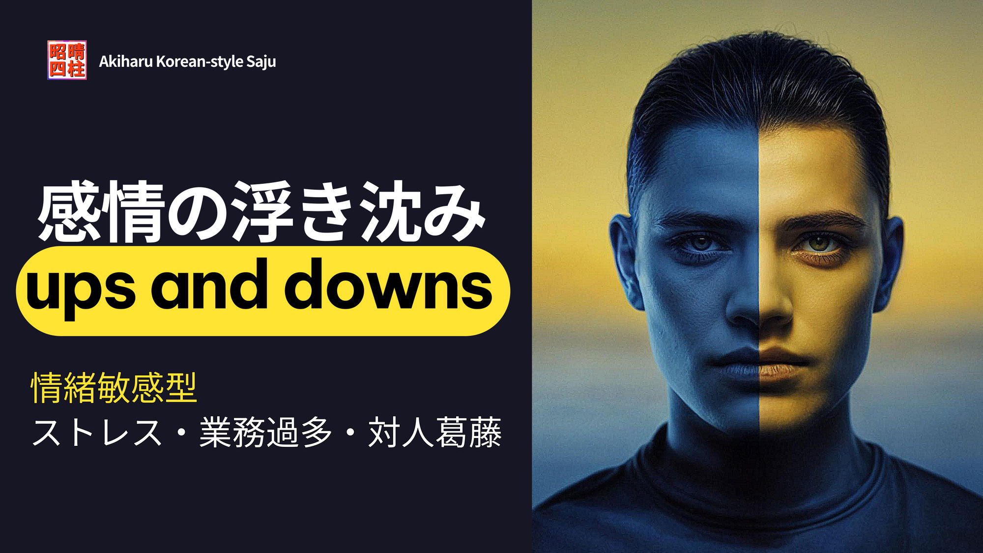 【四柱推命】感情の起伏が激しい原因と改善策 | 東京都世田谷区の占い師 昭晴
