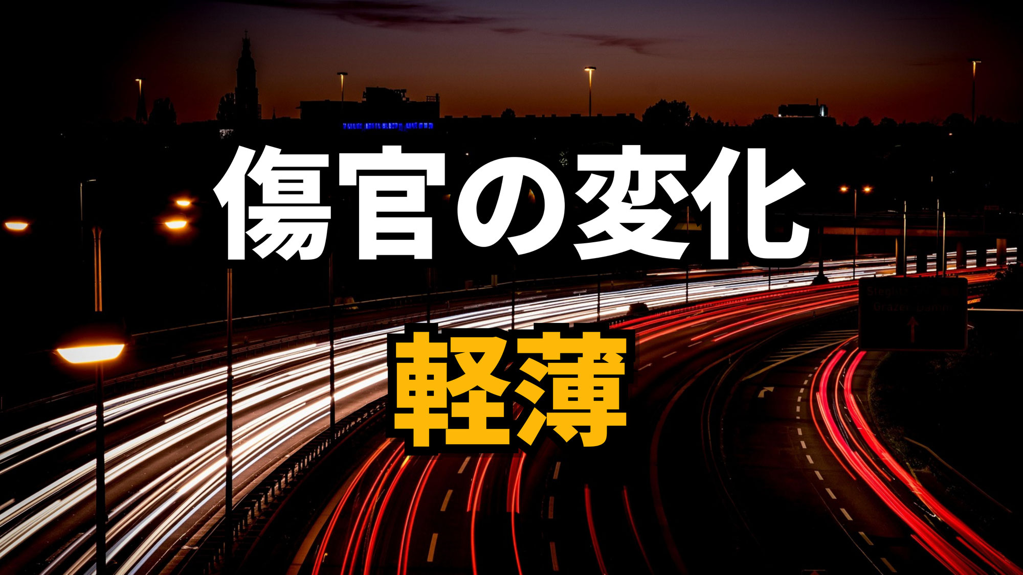 【傷官の変化と軽薄】価値ある成功を収めるために| 東京都世田谷区の占い師 昭晴