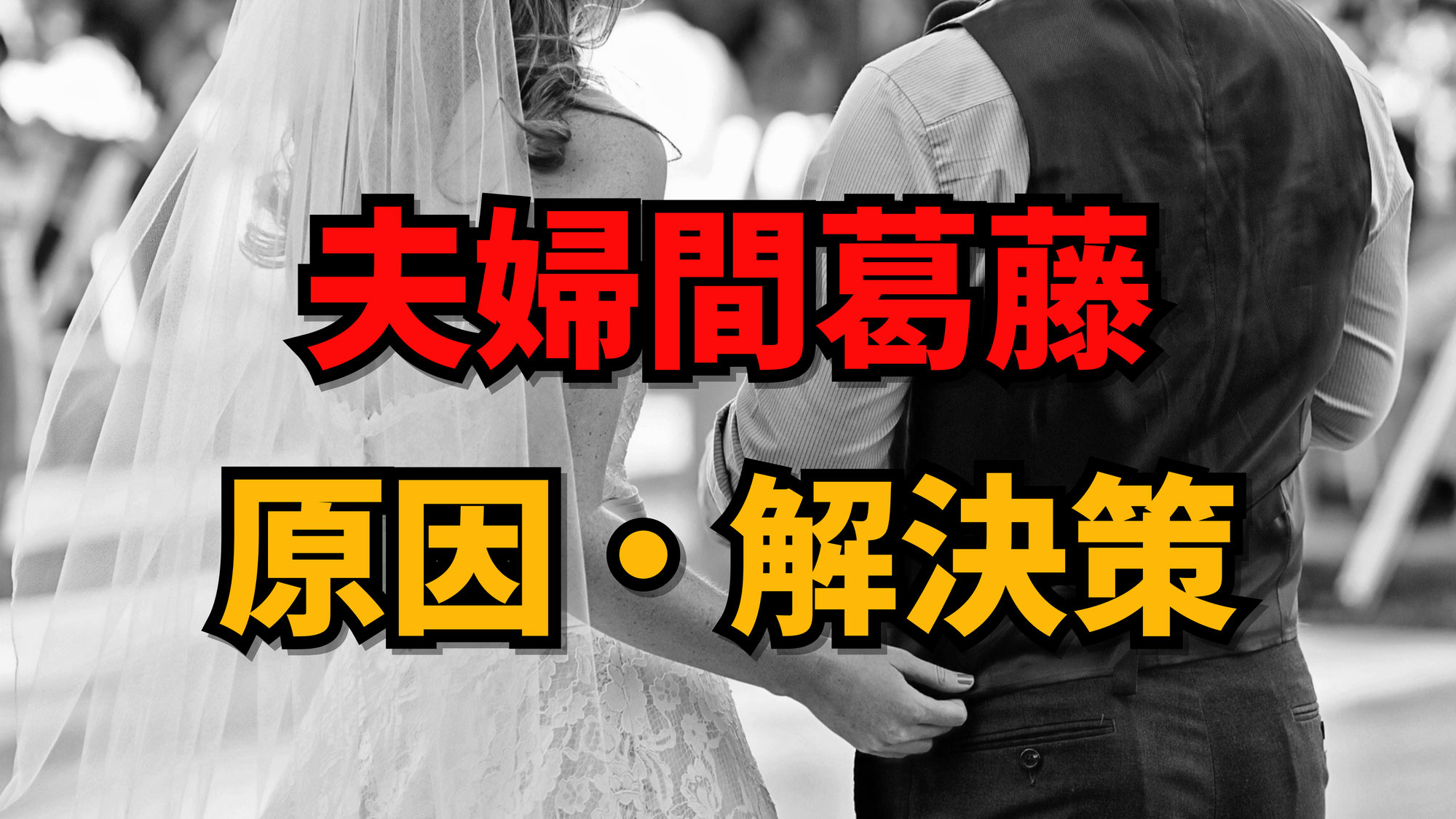 【夫婦間葛藤の原因と解決策】夫婦関係を修復するためのアドバイス| 東京都世田谷区の占い師 昭晴