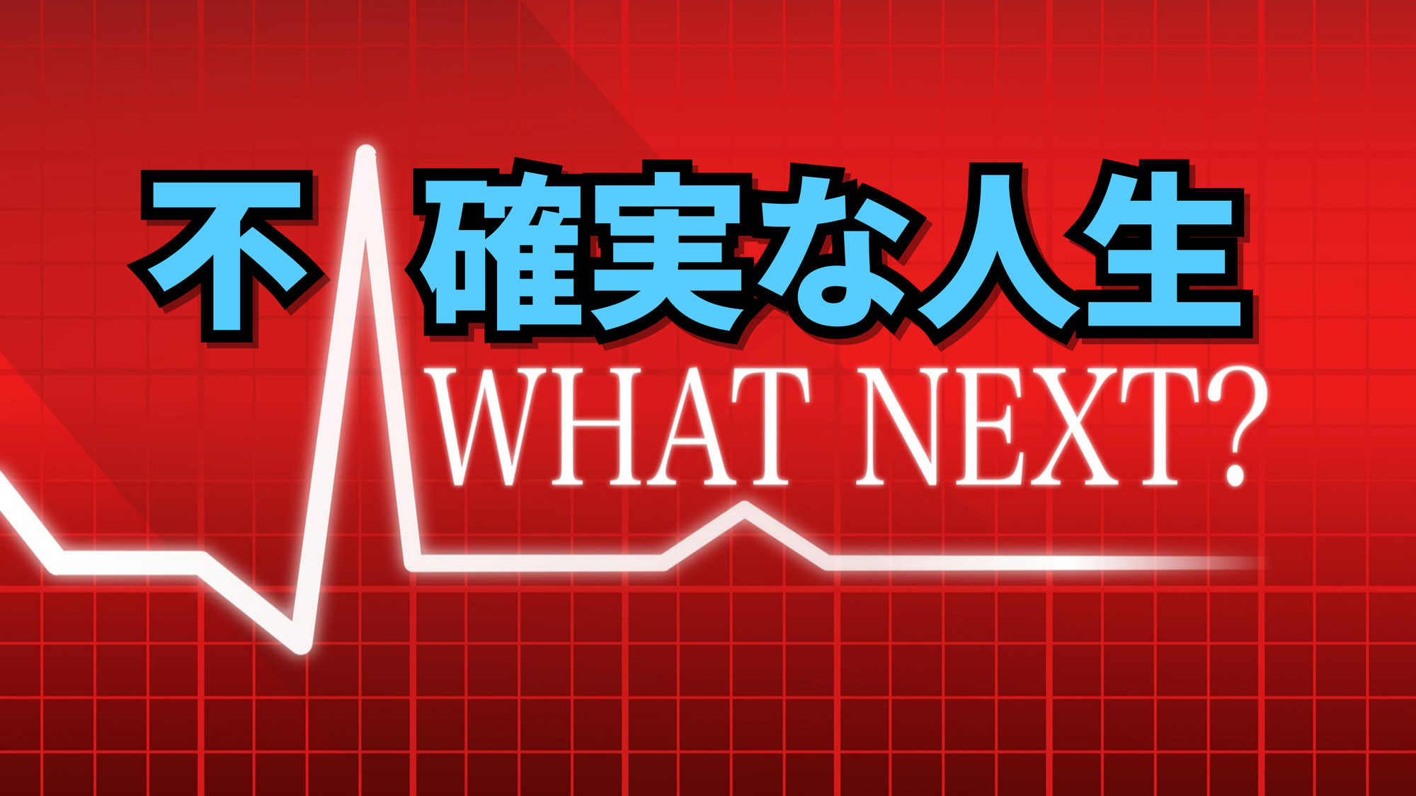 不確実な人生を確実な人生に変えるために。 | 東京都世田谷区の占い師 昭晴