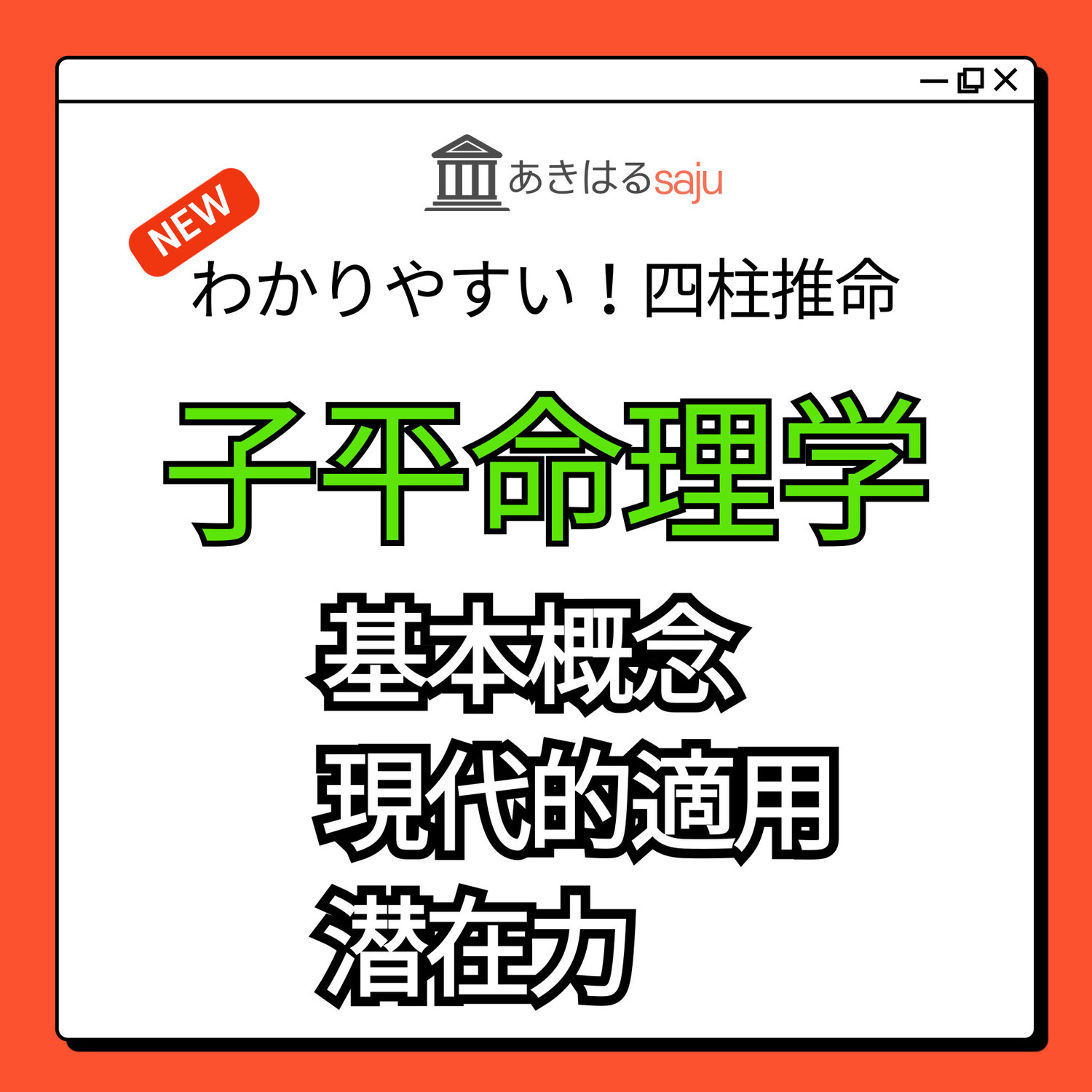 【子平命理学レポート】基本概念と現代的適用 - 性格・価値観・運命・健康・社会性 | 東京都世田谷区の占い師 昭晴
