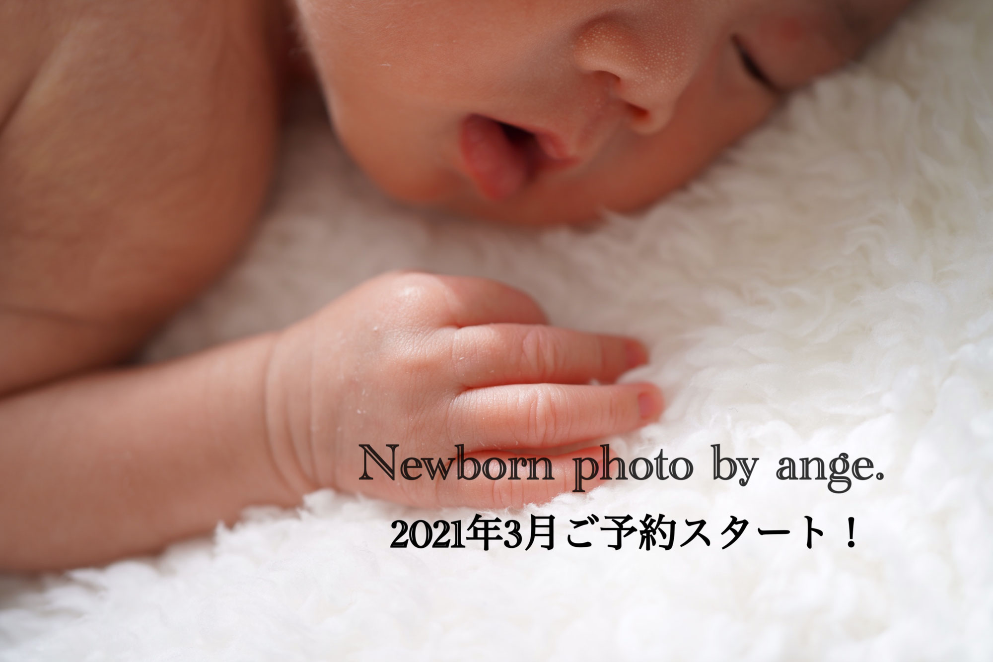 【徳島県出張撮影】ニューボーンフォト2021年3月ご予約開始