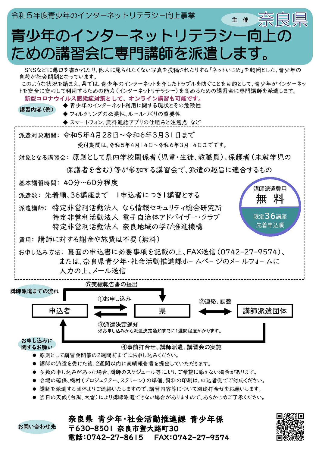 【奈良】令和6年度　青少年のインターネットリテラシー向上事業、出前啓発講習会募集開始