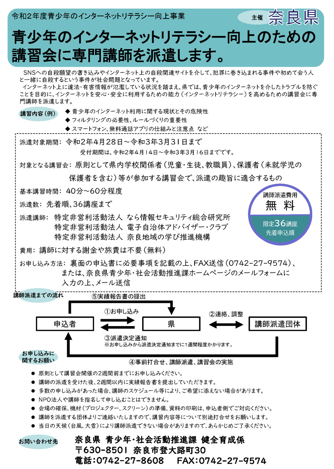 【奈良】令和4年度　青少年のインターネットリテラシー向上事業、出前啓発講習会募集開始