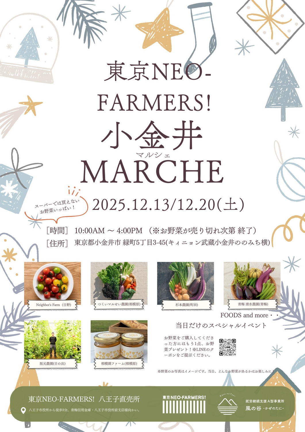 【小金井マルシェ】12月13日(土)、12月20日(土)にマルシェを開きます！