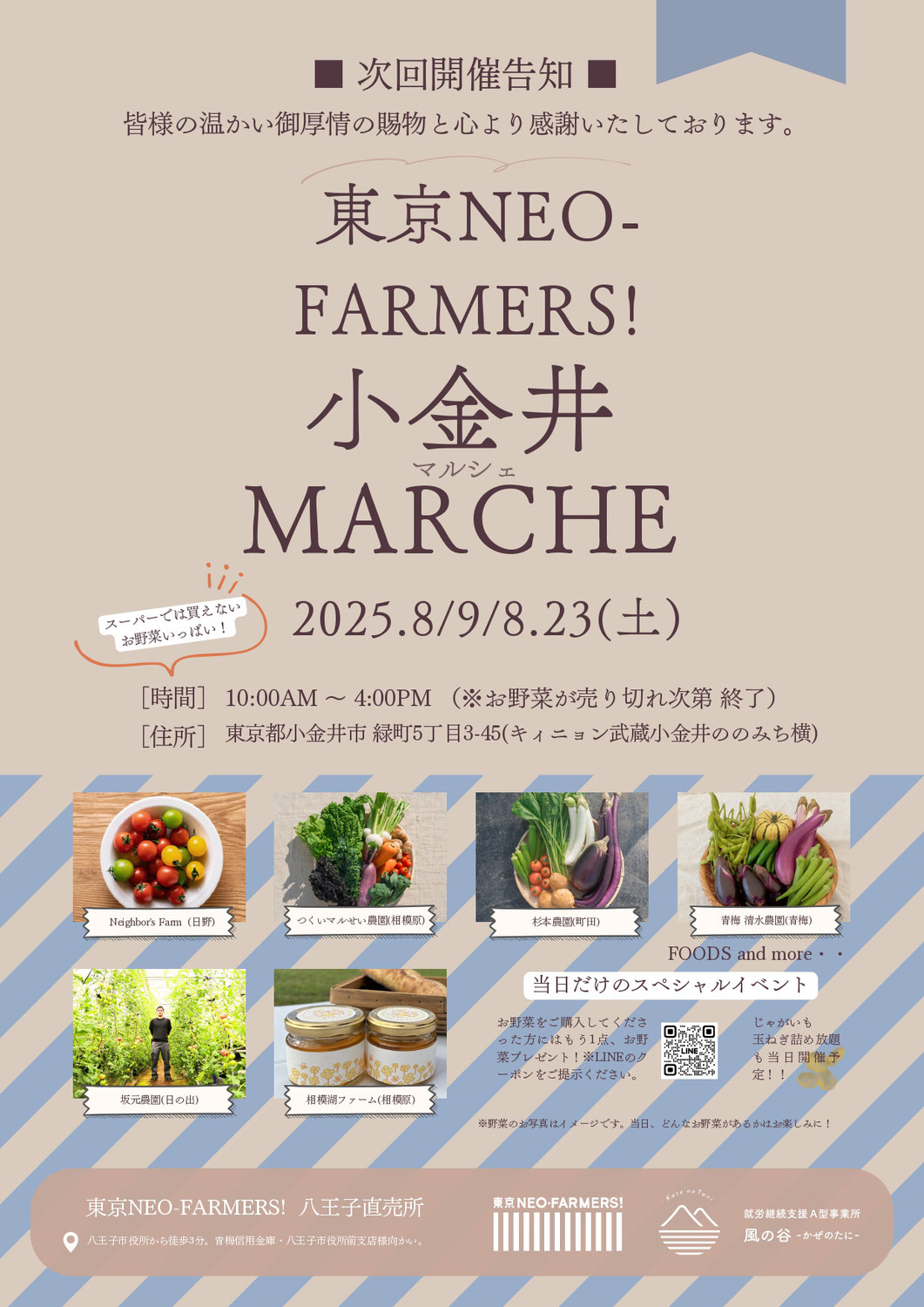 【小金井マルシェ】8月9日(土)、8月23日(土）にマルシェを開きます！