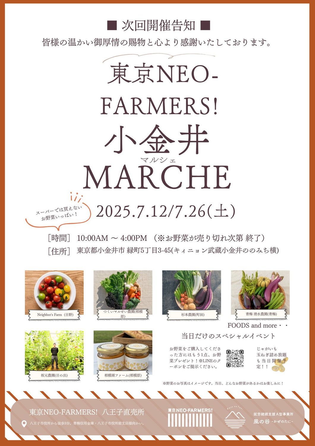 【小金井マルシェ】7月12日(土)、7月26日(土）にマルシェを開きます！