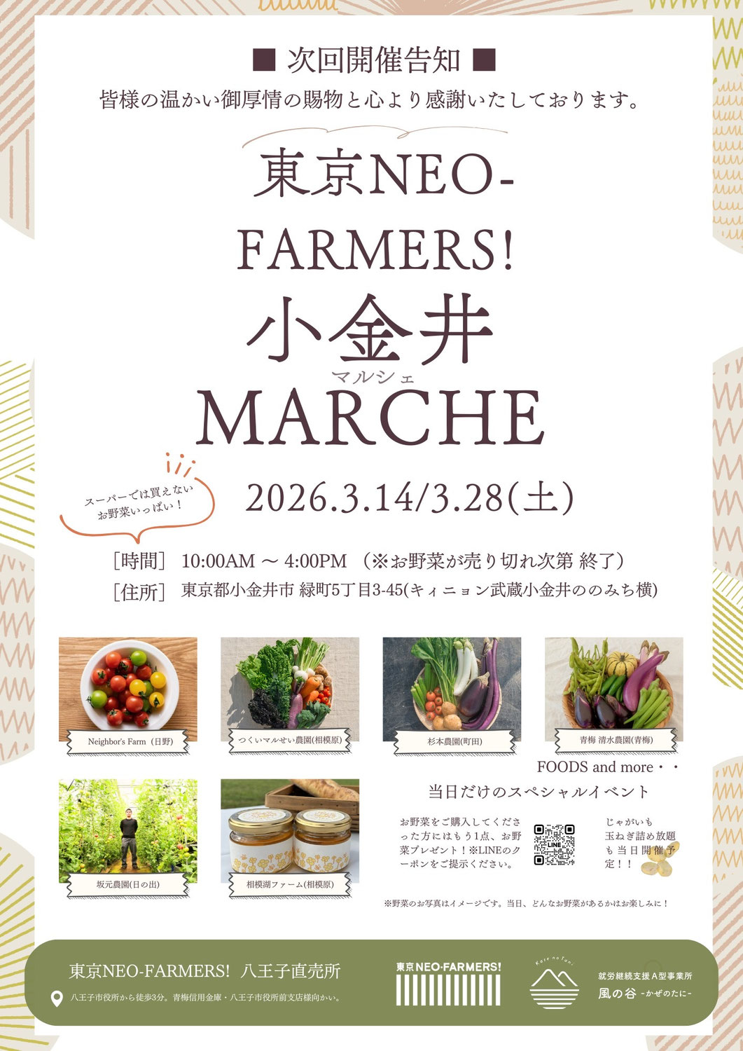 【小金井マルシェ】3月14日(土)、3月28日(土)にマルシェを開きます！