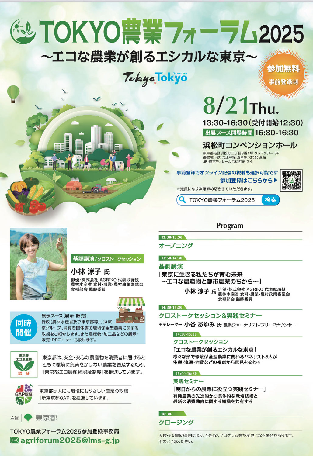 【TOKYO農業フォーラム2025】8月21日（木）東京都主催で開かれます！