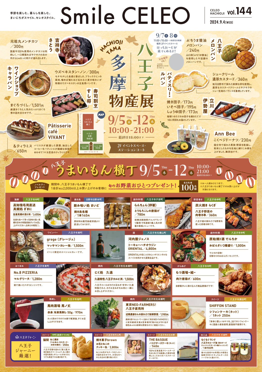 【セレオ八王子】八王子多摩物産展のうまいもん横丁で販売！