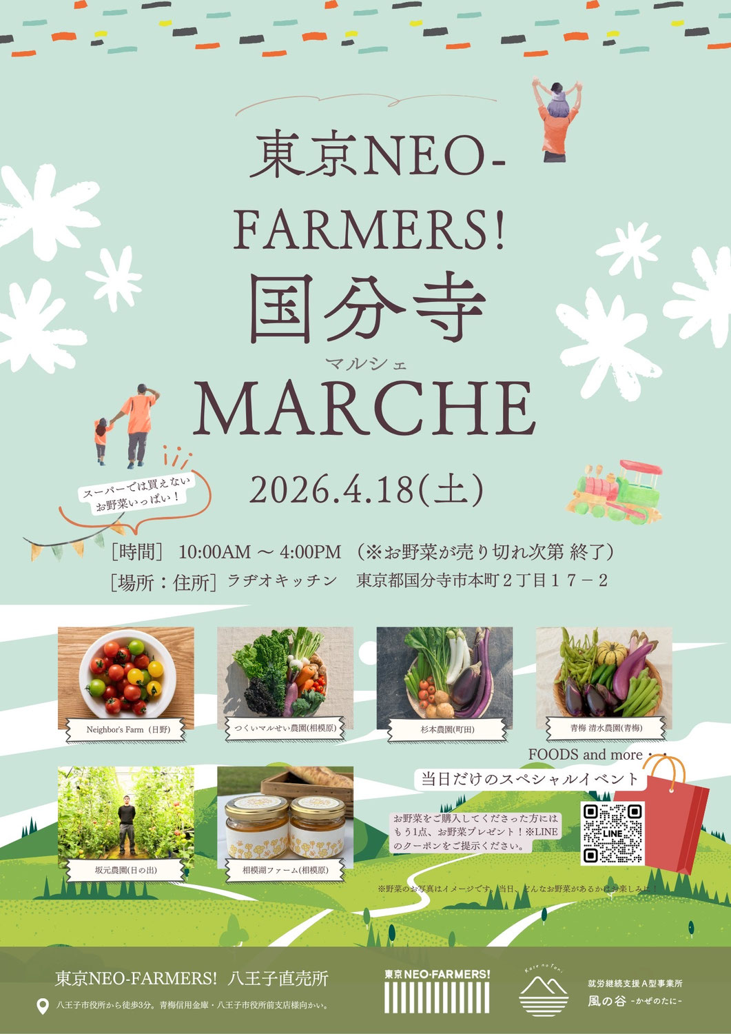 【東京NEO-FARMERS！国分寺マルシェ】4月18日(土)に開催します！