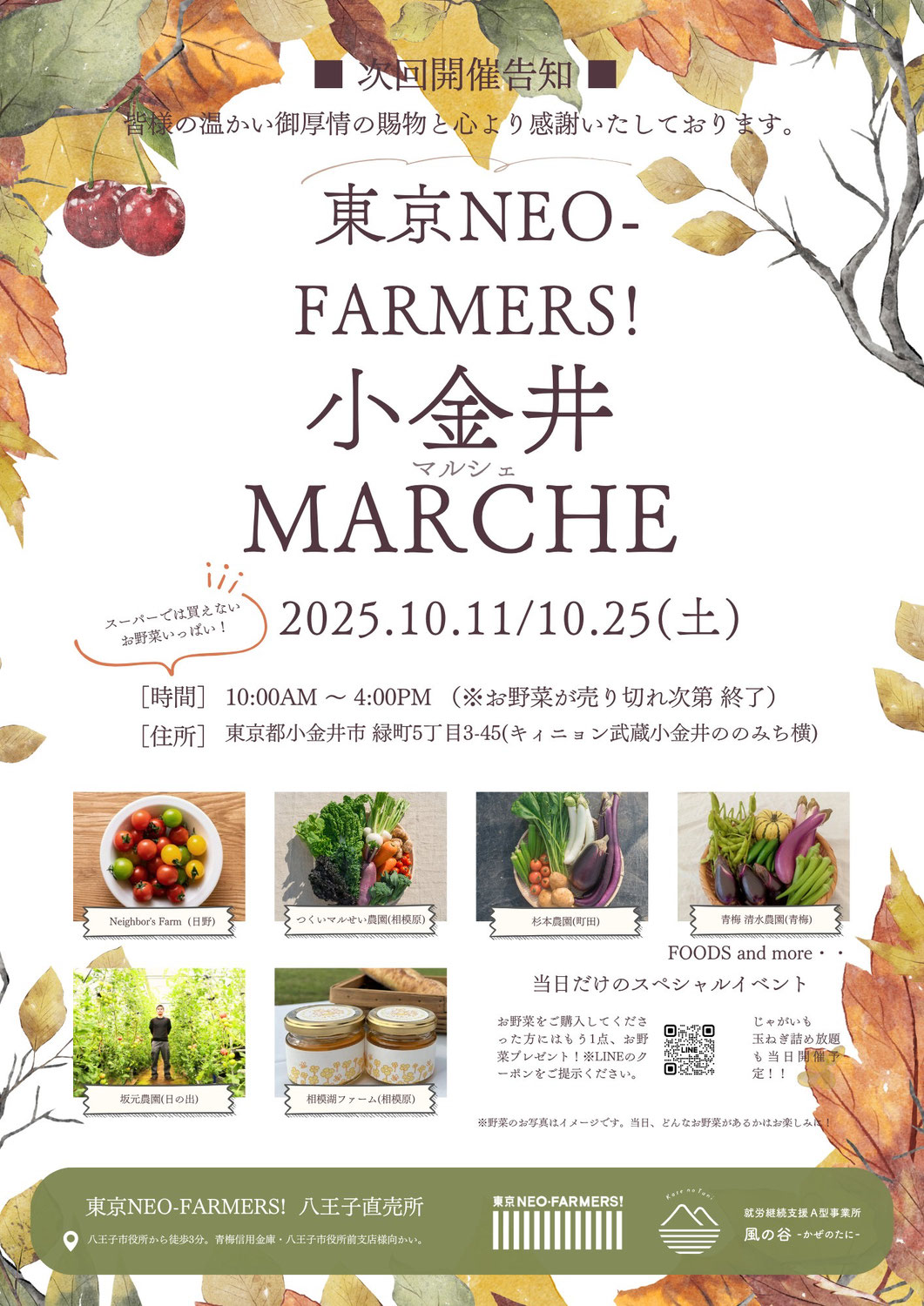 【小金井マルシェ】10月11日(土)、10月25日(土)にマルシェを開きます！