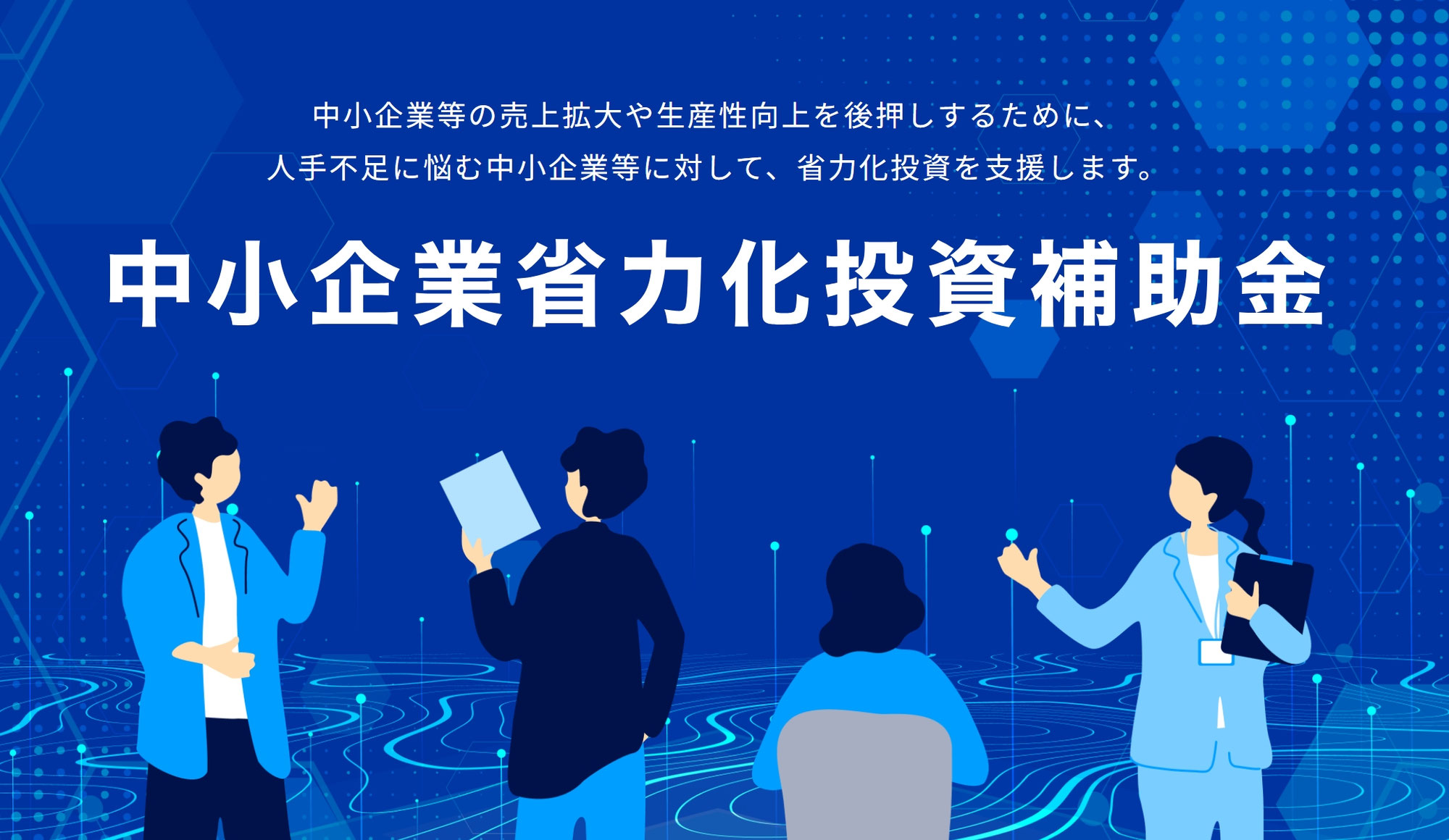 【締切迫る｜2月下旬】第5回 省力化投資補助金（一般型）