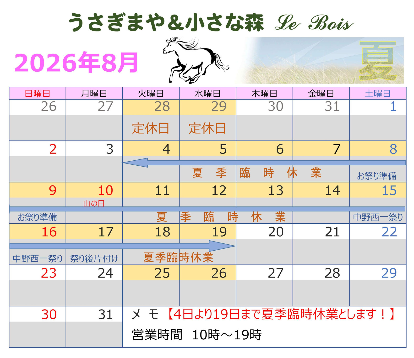８月の営業カレンダー