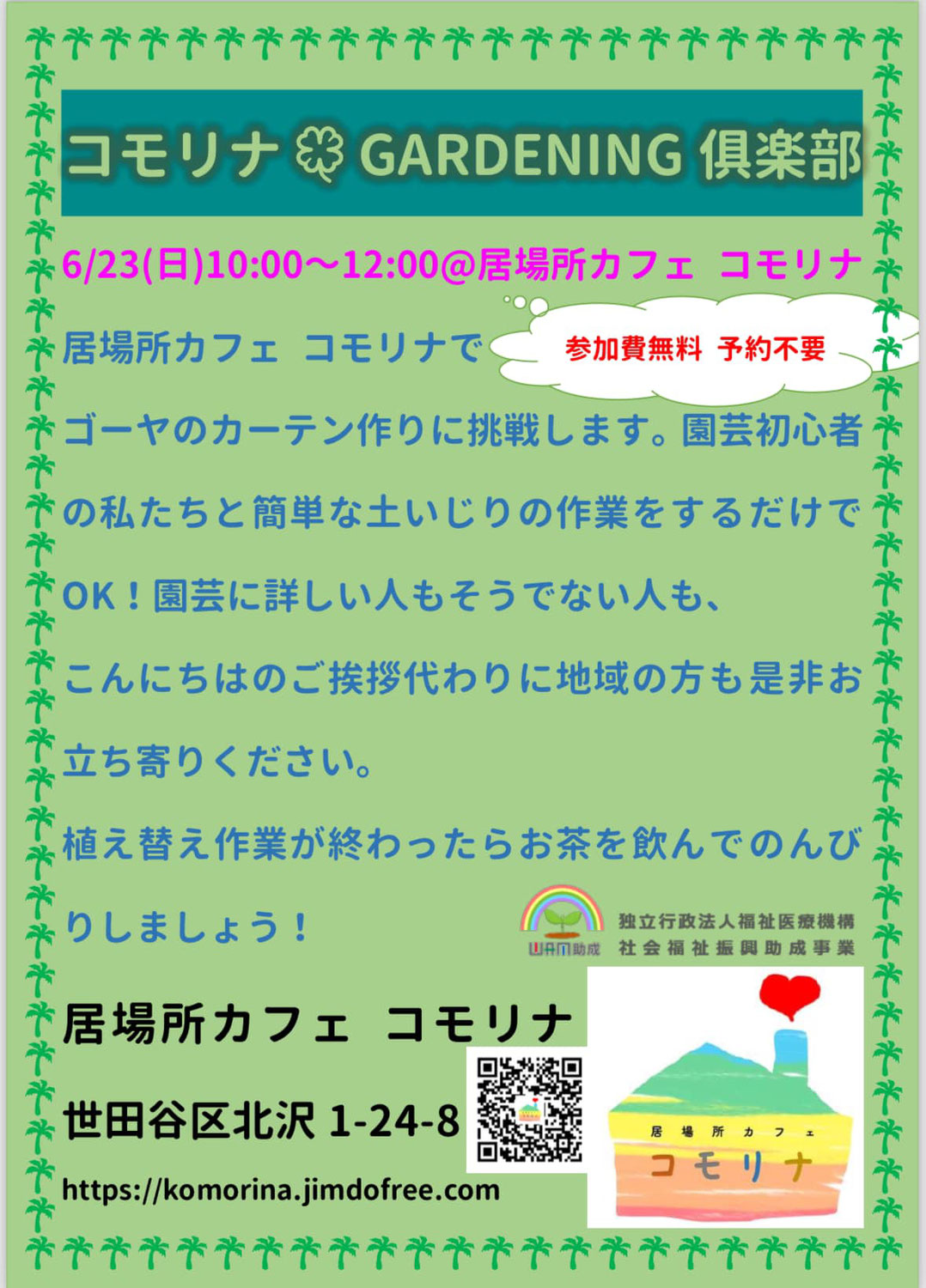 No.19 居場所カフェ コモリナ