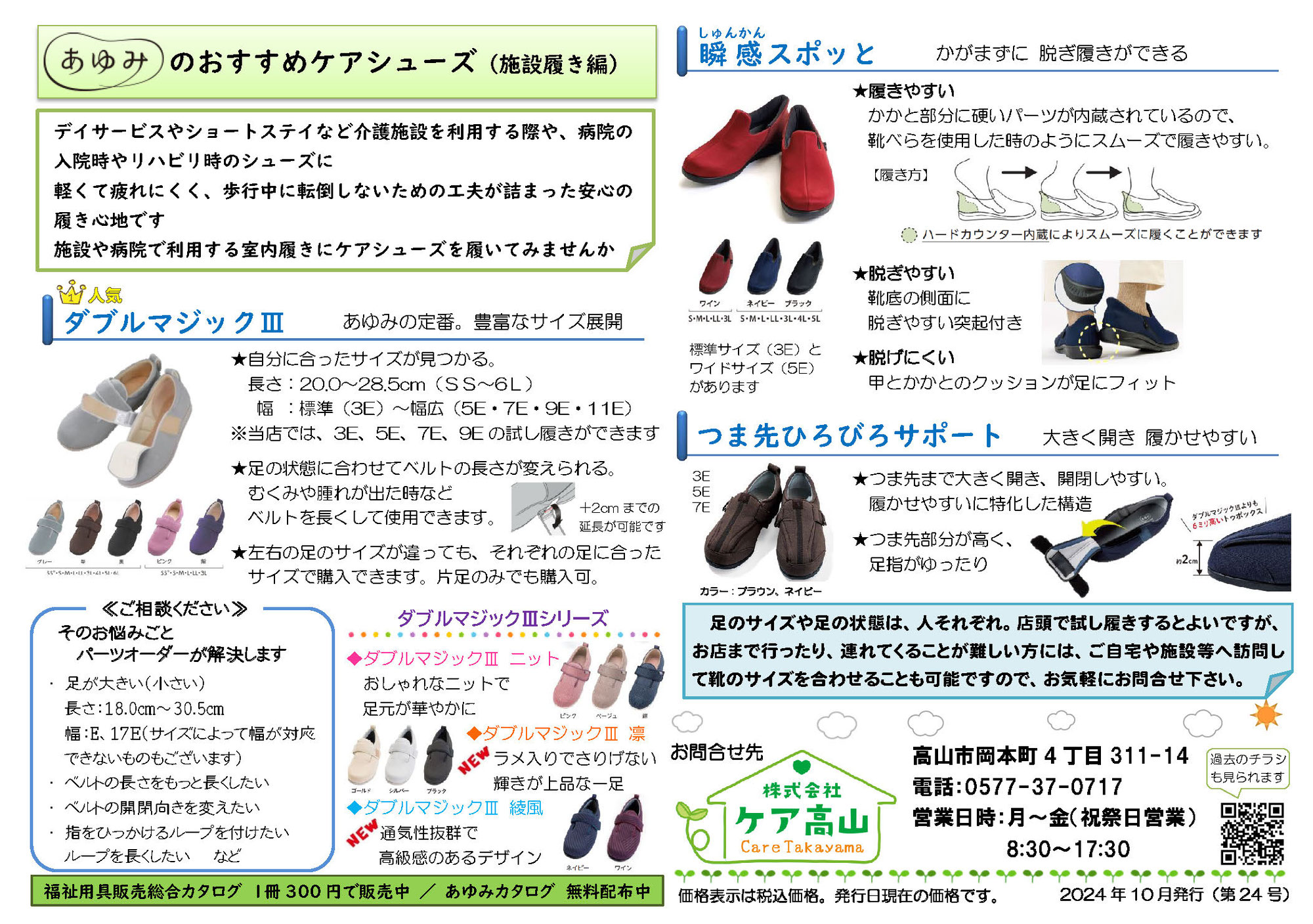 あゆみのおすすめケアシューズ(施設履き編)