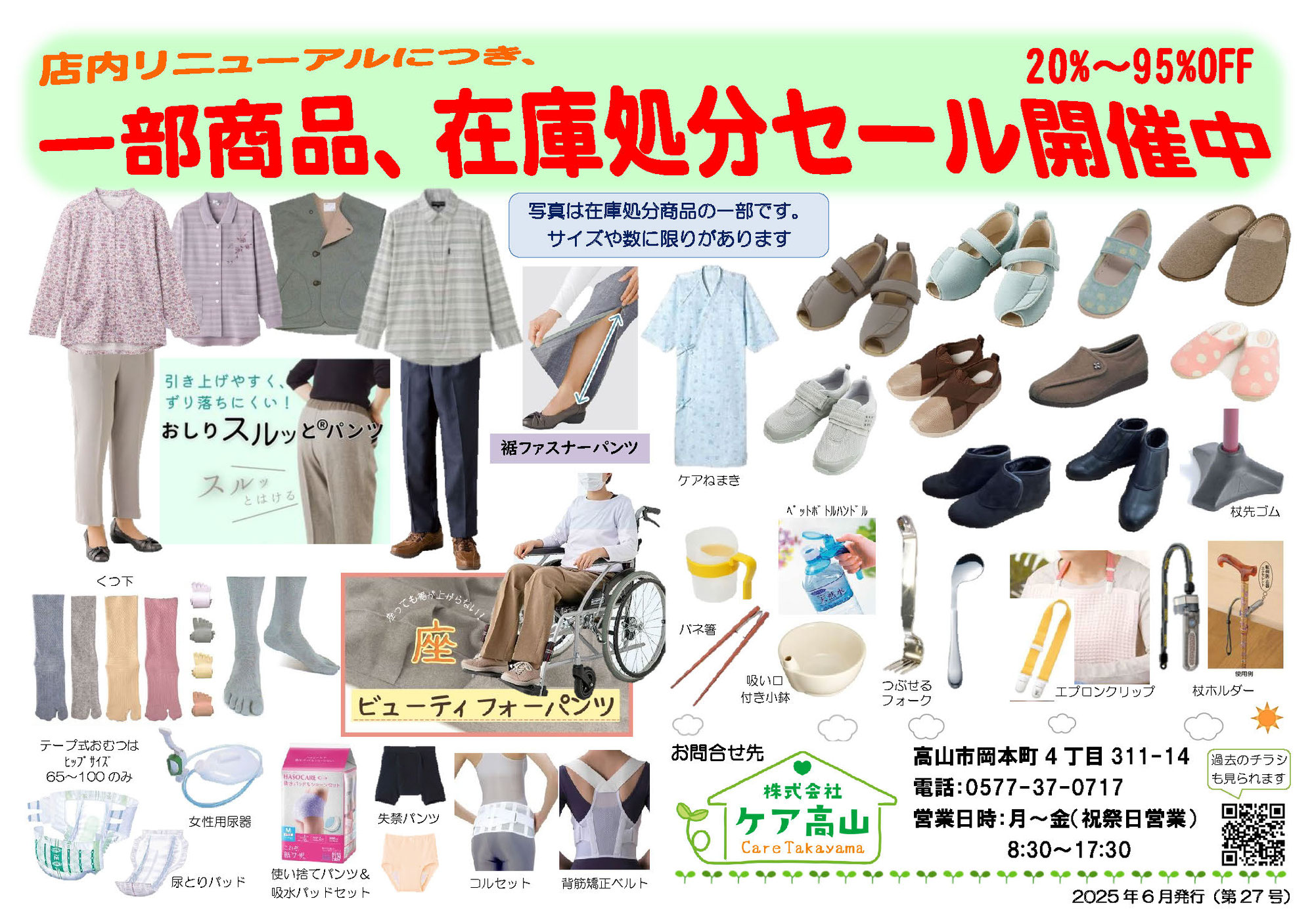 一部商品、在庫処分セール開催中！