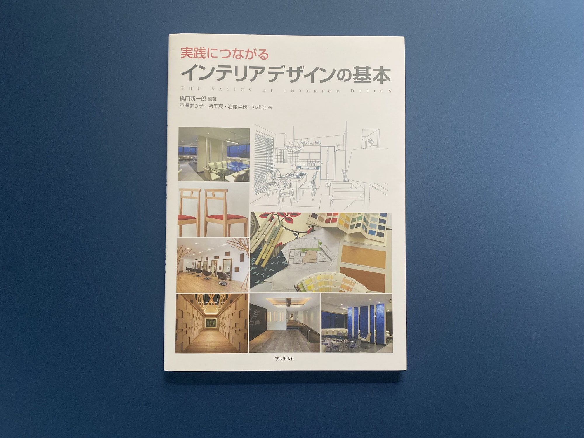 「実践につながるインテリアデザインの基本」共著出版のご案内