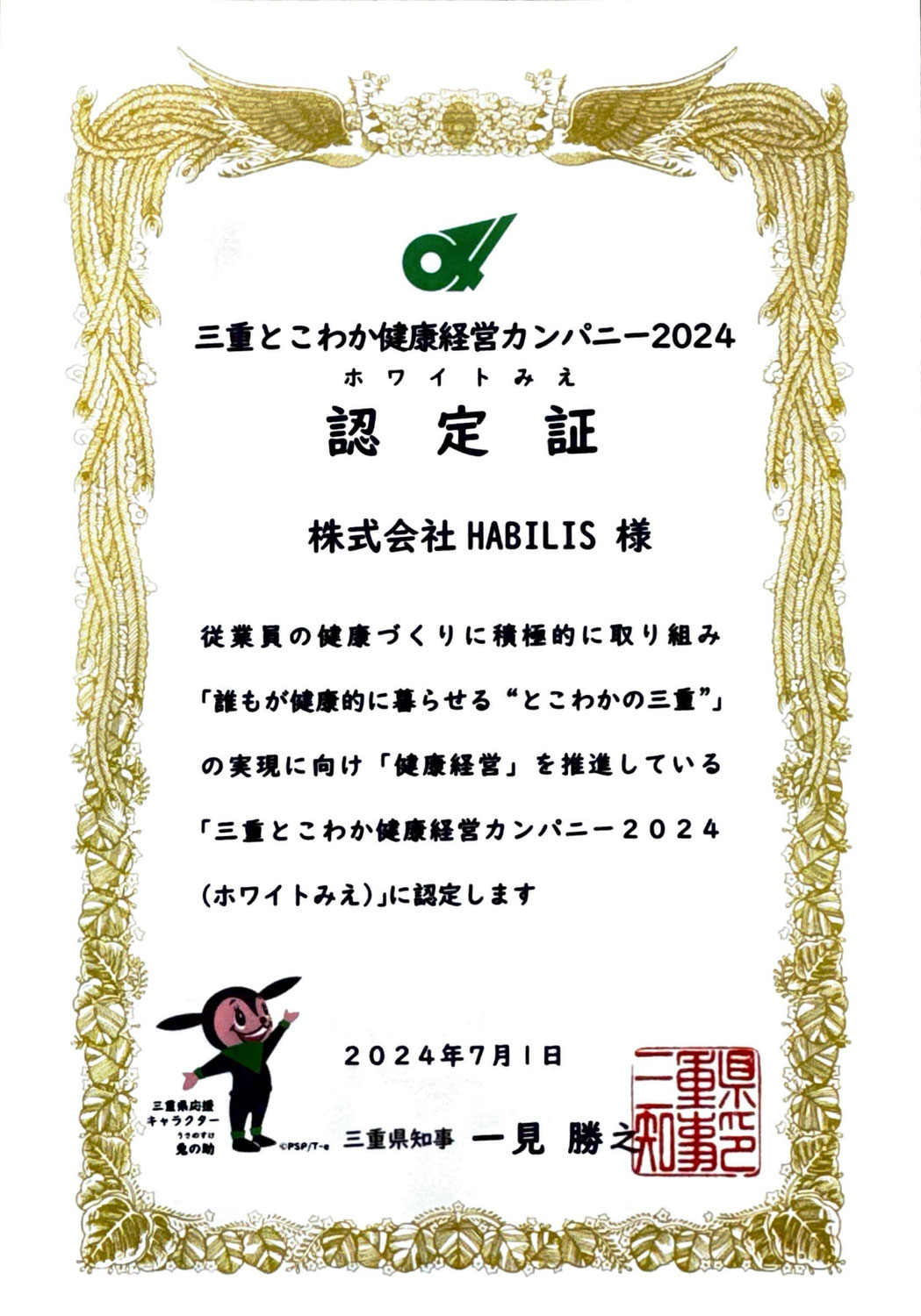 三重とこわか健康経営カンパニー認定