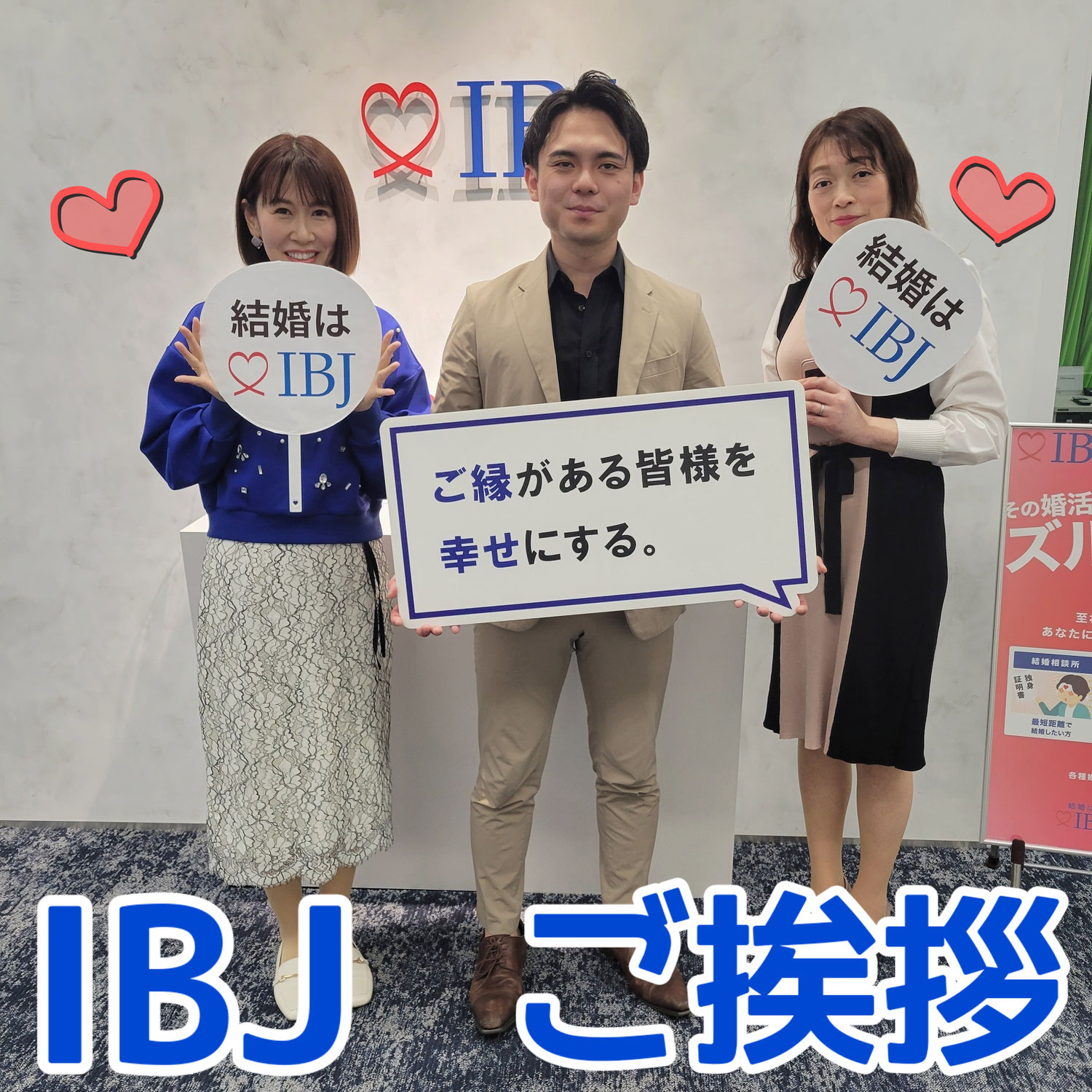 ＩＢＪへご挨拶！～婚活するなら本気度重視で～