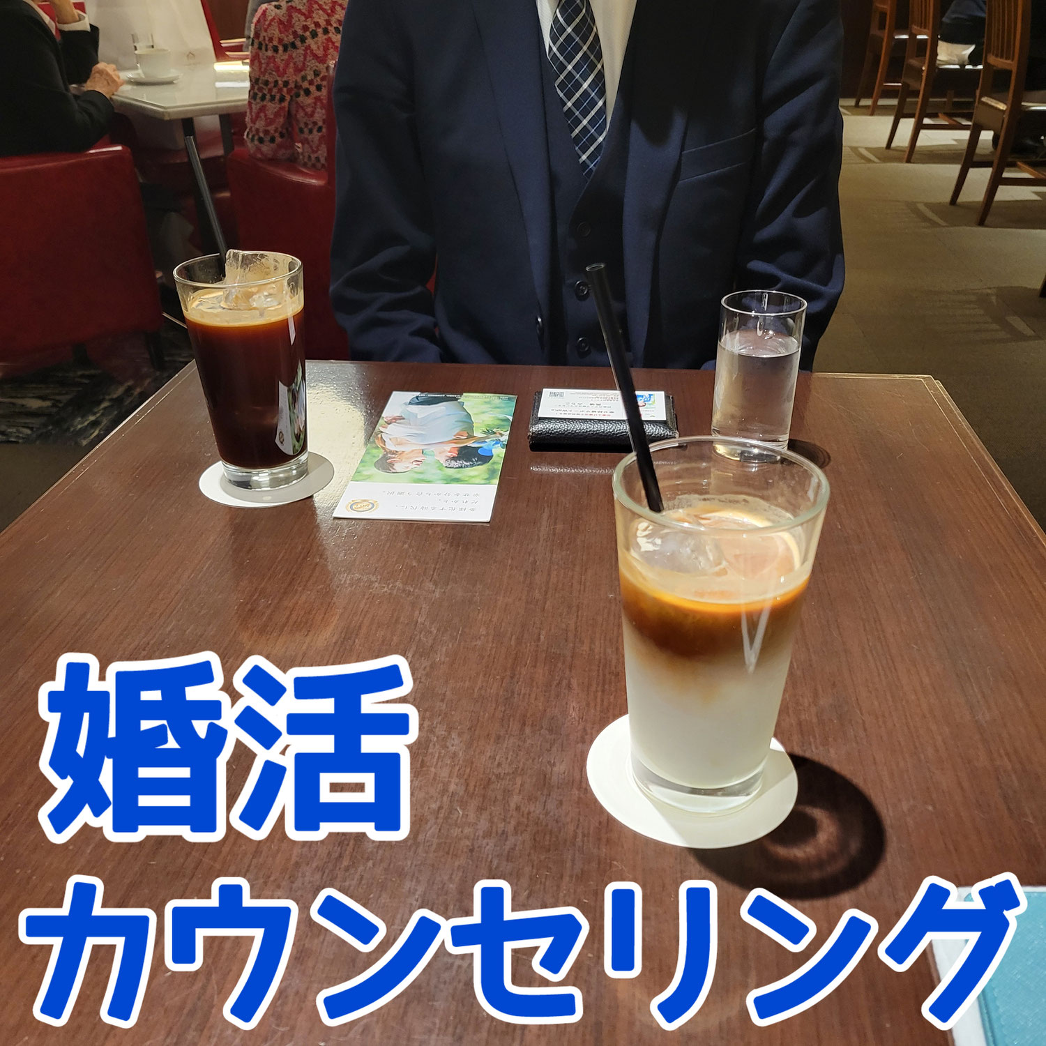 ＷＡＫＡの婚活カウンセリング始めました！※お得な特典つき！！